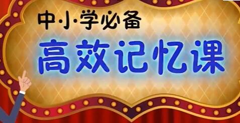 高效记忆法,高效记忆法训练,高效记忆法视频教程,中学生高效记忆法