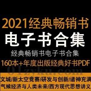 2021年经典畅销新书电子版PDF+EPUB+MOBI格式百度网盘合集，包含比尔盖茨/贾平凹/余华/梁晓声/脱不花/刘擎/鹤老师/刘润……等160本+名人新书_赚钱插图