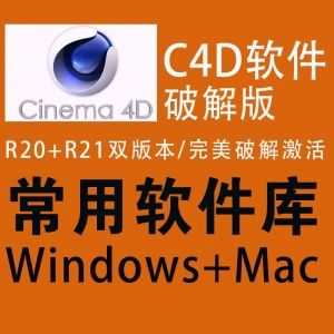 C4D软件中文完美破解版R20+R21，Win+Mac双版本！_赚钱插图