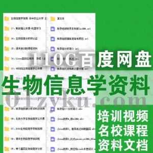 110Gzui完整生物信息学学习课程资料百度网盘合集，包含生物信息分析师认证/中科院/北大/清华/诺禾/斯坦福……等名校机构课程_赚钱插图