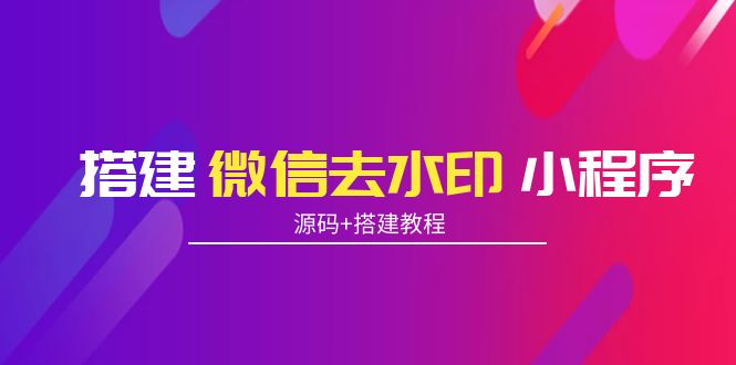 搭建微信去水印小程序 带流量主【源码+搭建教程】插图