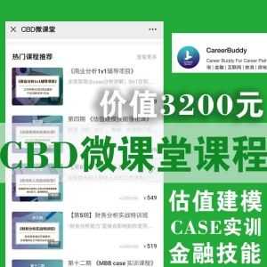 价值3200元！CareerBuddy-CBD微课堂5门大课百度网盘合集！_赚钱插图