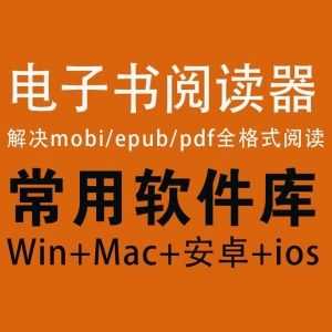 【电子书阅读器】解决mobi/epub/pdf全格式阅读（Win+Mac+安卓+IOS）_赚钱插图