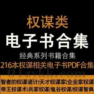 216本权谋类相关书籍PDF电子版网盘资源合集，包含官场权谋/企业家权谋/兵家权谋/鬼谷权谋/权谋智典/帝王权谋术/权谋管理/谋略智慧…等_赚钱插图