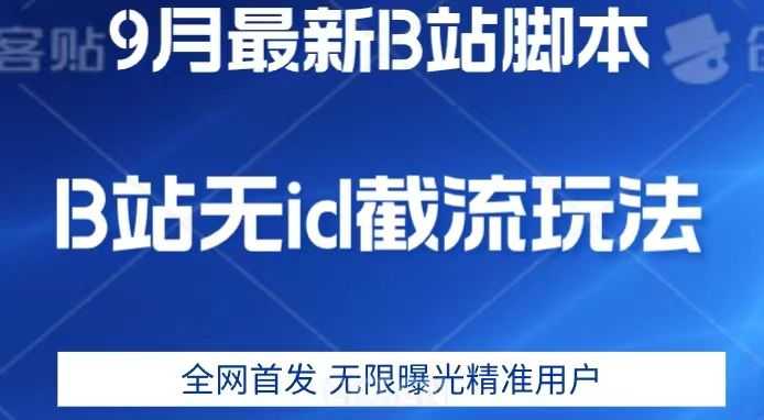 9月B站zui新无id截流精准用户内免费附软件以及教程【揭秘】