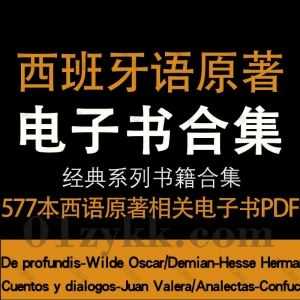 577本西班牙语原著西语书籍经典名著小说PDF电子版网盘资源合集，包含维森特·布拉斯科·伊巴涅斯/儒勒·凡尔纳/弗里德里希·尼采…等作家著作_赚钱插图