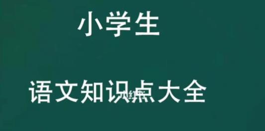 【第6455期】小学教材全解精析语文人教版1-6年级上下册插图