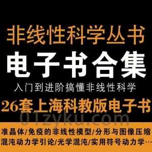 26套上海科教版非线性科学丛书系列电子书PDF资源百度网盘合集，从入门到进阶搞懂非线性科学_赚钱插图