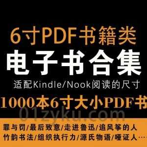 1000本珍藏6寸格式版本PDF电子书百度网盘资源合集，完美适配Kindle/Nook阅读的尺寸！_赚钱插图