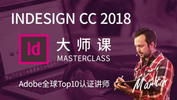 InDesign 2018零基础到精通