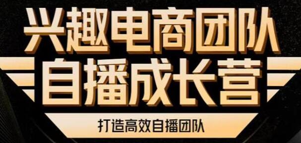 兴趣电商团队自播成长营