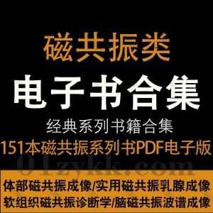 151本磁共振成像诊断相关教材书籍高清PDF电子版网盘资源合集，包含MRI磁共振鉴别诊断学/脑磁共振波谱成像/磁共振功能成像临床应用…等_赚钱插图