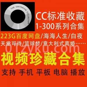 300部The Criterion Collection CC标准收藏系列电影百度网盘资源合集，超清带字幕_赚钱插图