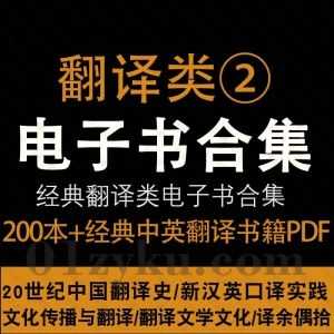 211本经典Translation Books翻译类中英教材系列②电子书PDF百度网盘资源合集，包含译余偶拾/回译研究/翻译与鉴赏……等书籍_赚钱插图