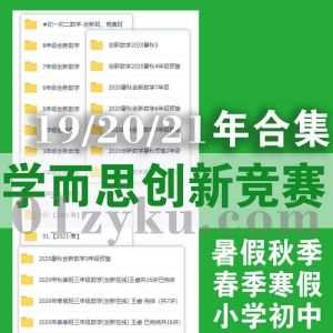 学而思19年/20年/21年小学初中1-7年级数学培优创新班+竞赛班网课百度网盘资源合集，包含春季班暑假班秋季班寒假班四季班课程_赚钱插图