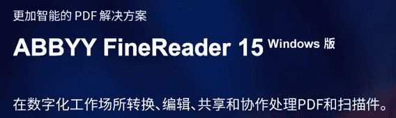 ABBYY FineReader 15企业直装免破解Windows系统版（包含软件安装和使用教程）_赚钱插图1