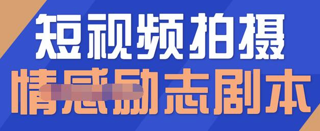 一百多个短视频拍摄脚本，情感励志等剧本+拍摄技巧解析插图