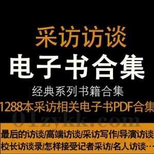 1288本采访访谈相关专业学习书籍PDF电子版网盘资源合集，包含访谈技巧/采访写作方法/新闻采访教程/各行业名人访谈录/采访手记…等_赚钱插图