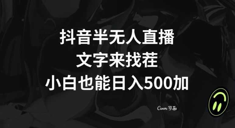 抖音半无人直播，文字来找茬小游戏，每天收益500+【揭秘】