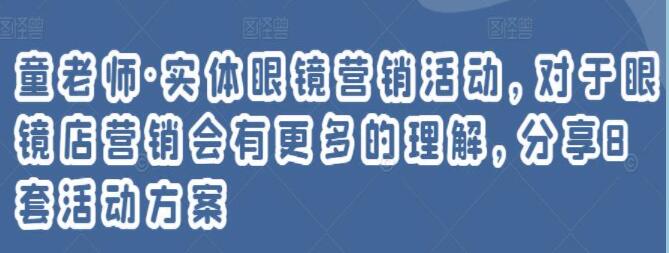 实体眼镜营销活动方案怎么写