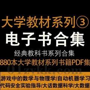 880本+各专业大学教材教科书超清PDF电子版网盘资源合集(三)，包含文学/医药卫生/历史地理/环境社会科学/交通运输/数理科学和化学…等类目_赚钱插图