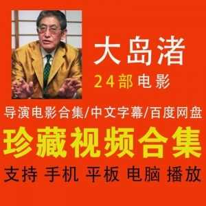 大岛渚导演│24部超清电影资源百度网盘合集（带中文字幕）_赚钱插图