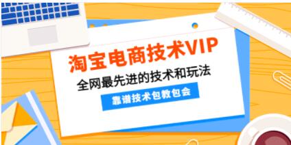 《淘宝电商技术VIP》全网zui先进的技术和玩法，靠谱技术一学就会插图