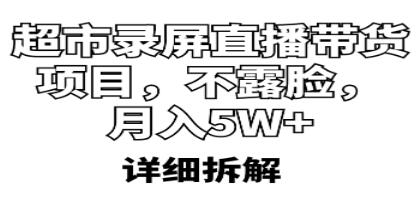 超市录屏直播带货视频教程