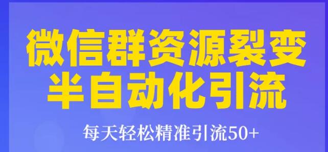 狼叔狼叔微信群裂变1.0：每天轻松精准引流50+，微信群资源裂变半自动化引流插图