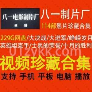 114部八一电影制片厂经典电影229G百度网盘珍藏资源合集，包含大决战/大进军/大转折/峥嵘岁月/英雄坦克手/士兵的荣誉……等影片_赚钱插图