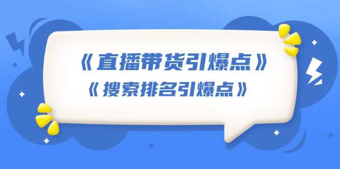 【1932期】王通《直播带货引爆点》+《搜索排名引爆点》（两套视频课）无水印插图