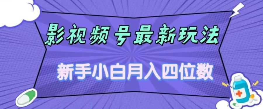 影视号zui新玩法，新手小白月入四位数，零粉直接上手【揭秘】