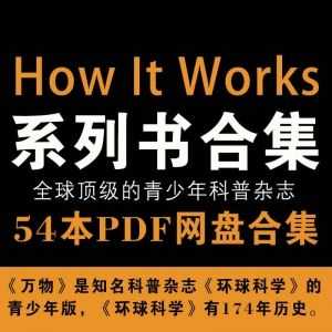 全球顶级的青少年科普杂志，54本How It Works系列书PDF百度网盘资源合集_赚钱插图