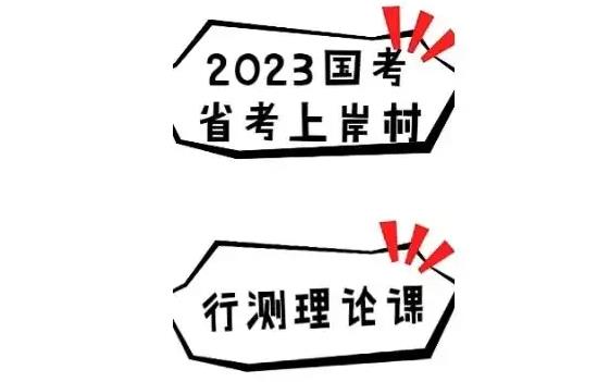 国考省考上岸村行测理论