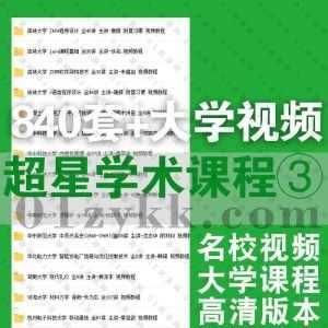 840套+超星学术国内名校大学各专业公开课高清学习视频课程百度网盘资源合集系列③，包含河海大学/南京师范大学/华东理工大学……等_赚钱插图