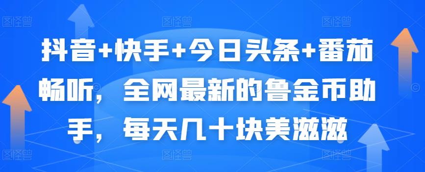 抖音+快手+今日头条+番茄畅听，全网zui新的自动挂机撸金币，每天几十块美滋滋插图