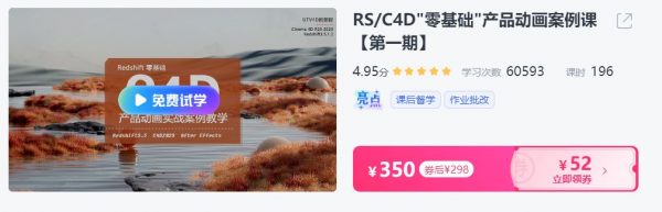 RS&C4D零基础“产品动画案例课