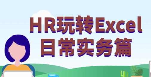 hr玩转excel教程