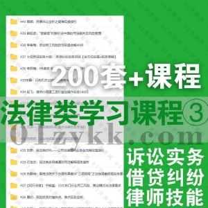 2023年1月-2022年8月新增的200套+各平台法律类学习课程视频网盘资源合集，包含律师法律实务技能/庭审辩护技能/办案实操/企业股权激励…等_赚钱插图