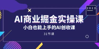 《AI商业掘金实操课》小白也能上手的AI创收课