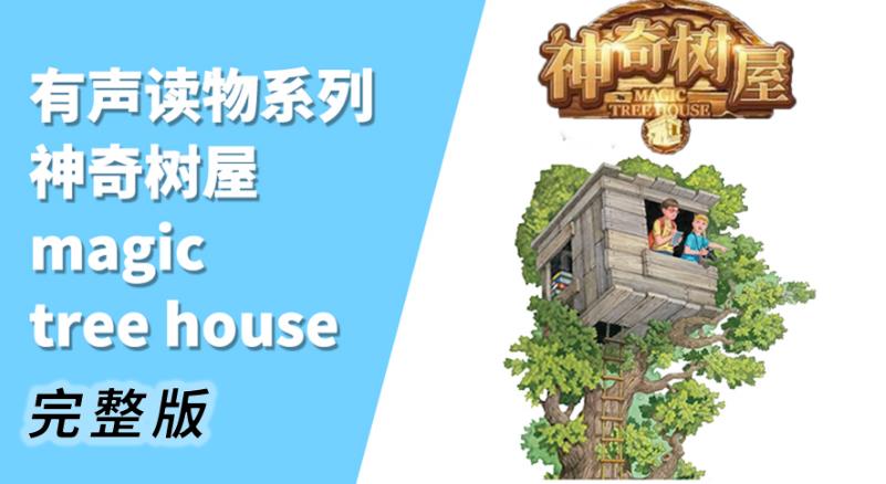 【第6575期】读《魔法树屋》学地道口语（音频+PDF）插图