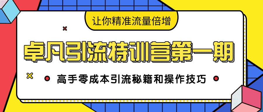 卓凡引流特训营NO.1期：高手零成本引流秘籍和操作技巧，让你精准流量倍增插图