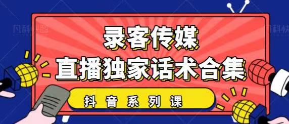 抖音直播话术合集，zui新：暖场、互动、带货话术合集，干货满满建议收藏插图