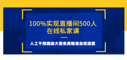 直播间500人在线赚钱吗