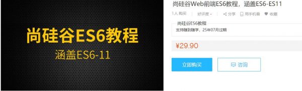 尚硅谷Web前端ES6教程，涵盖ES6-ES11