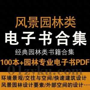 100本+经典风景园林专业电子书PDF资源百度网盘合集，包含环境景观/快速建筑设计/风景园林设计要素/外部空间设计……等书籍_赚钱插图