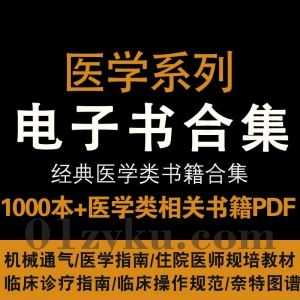 1000本+医学类书籍PDF资源，包含医脉通各科室医学指南/住院医师规培教材/临床技术操作规范/机械通气/临床诊疗指南……等书籍_赚钱插图