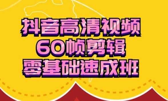 抖音60帧视频剪辑零基础教程