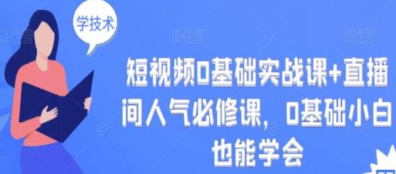 0基础短视频直播带货实战课