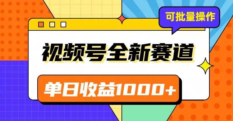 视频号zui新冷门赛道，轻松日入1000+，制作简单，可多账号操作